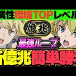 木属性革命！！リオンとアイズの登場で環境Topレベルになった編成が月ガチで強すぎる！！【新億兆チャレンジ】【GA文庫コラボ】【パズドラ実況】