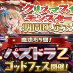 【生放送】クリスマスとパズドラZイベントのあれこれ【パズドラ】