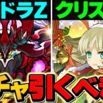 明日開催！パズドラZガチャorクリスマスガチャは引くべき？！知らないと絶対に損！【パズドラ】