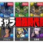 コラボ環境終了フラグ⁈ 最新版最強tierランキグンがヤバすぎる【パズドラ】