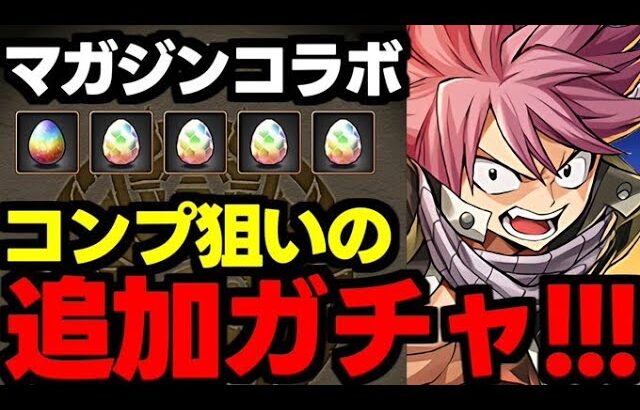 【ガチャ動画】マガジンコラボコンプ狙いで追加ガチャ！シャンフロキャラいっぱい欲しい！【パズドラ】