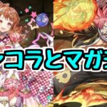 【生放送】ガンコラ最終日＆マガジン初日のガチャやダンジョンなど【パズドラ】