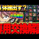こいつは絶対手に入れたい！！交換の弾は誰を出す？ナツ＆イグニール専用交換解説！！【マガジンコラボ】【パズドラ実況】