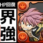 ナツ＆イグニール交換するべき？ぶっちゃけリムドラ以外全部死にました【パズドラ】