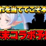 【コラボ予想】今週末に年末コラボ発表！？来るならこのコラボでしょ！！【パズドラ実況】