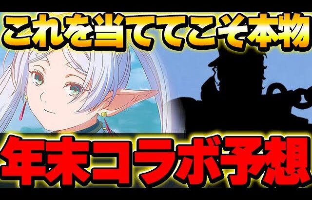 【コラボ予想】今週末に年末コラボ発表！？来るならこのコラボでしょ！！【パズドラ実況】