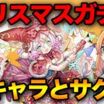 クリスマスガチャ開催！新キャラ揃えたい&サクヤ一面まであと○○体…！【パズドラ】