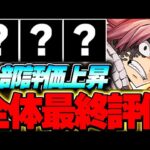 【確保数付き】あのキャラの評価上昇！！マガジンコラボ全２６体の最終評価！！【マガジンコラボ】【パズドラ実況】