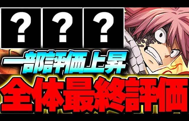 【確保数付き】あのキャラの評価上昇！！マガジンコラボ全２６体の最終評価！！【マガジンコラボ】【パズドラ実況】