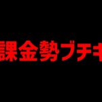 【炎上】廃課金勢ブチギレ。闇すぎる運営の手法がエグイ・・・【パズドラ】