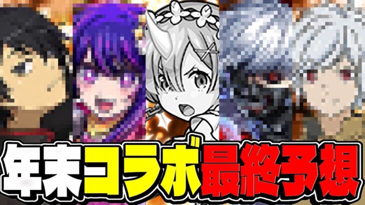 発表直前！年末年始ビックコラボ最終予想ランキグンがヤバすぎる【パズドラ】