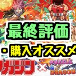 【最終評価】日曜終わりなので注意！マガジンコラボの交換購入でオススメは？【パズドラ】