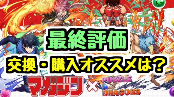 【最終評価】日曜終わりなので注意！マガジンコラボの交換購入でオススメは？【パズドラ】