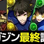 【最終日】マガジン交換所、交換弾をバッサリ解説！確定ガチャのぶっ壊れも見逃せない・・・【パズドラ】
