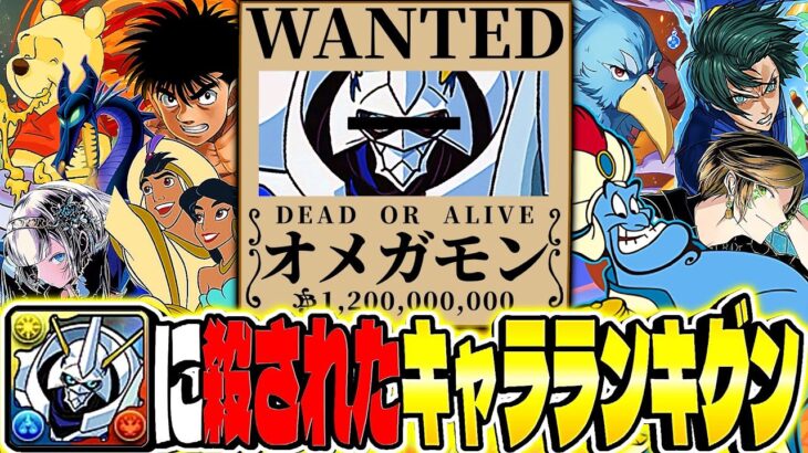 【閲覧注意】オメガモンでよくね？の被害者ランキグンがヤバすぎる…【パズドラ】