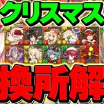 クリスマス交換所解説！優秀キャラだけを絶対に確保しよう！迷ってる人向け！！【パズドラ】