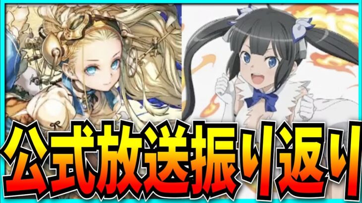 パズドラ公式放送があったらしいので振り返るだけの枠。【ゴブリンスレイヤー・ダンまち・転生賢者の異世界ライフ】