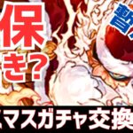 【パズドラ】絶対に○○してください・・・クリスマスガチャ暫定版交換解説！