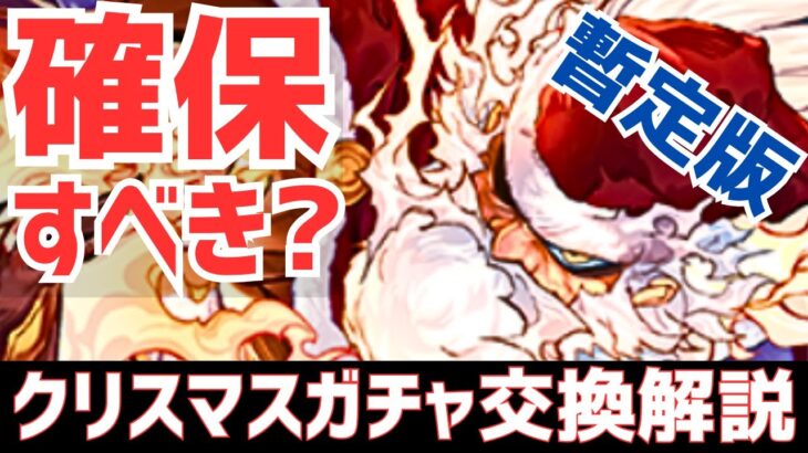 【パズドラ】絶対に○○してください・・・クリスマスガチャ暫定版交換解説！