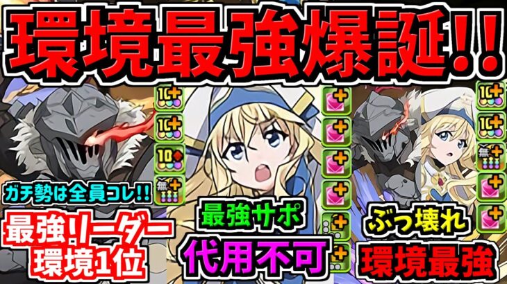 【環境最強リーダー】全員乗り換えレベル！ゴブリンスレイヤーコラボ性能解説！代用不可ぶっ壊れ性能多数【パズドラ】