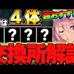 超強い性能が存在！！２体は特におすすめ！！クリスマスイベントの交換所解説！！【クリスマスイベント】【パズドラ実況】