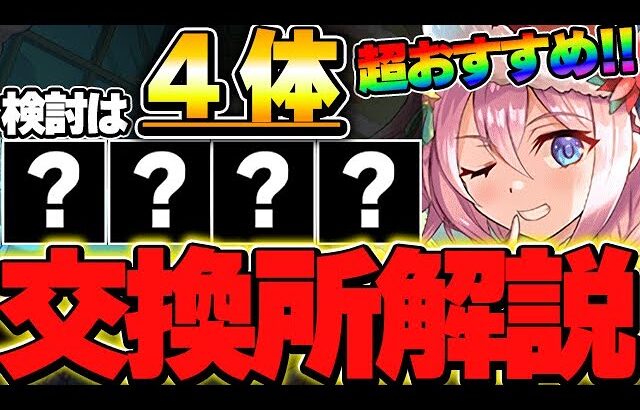 超強い性能が存在！！２体は特におすすめ！！クリスマスイベントの交換所解説！！【クリスマスイベント】【パズドラ実況】