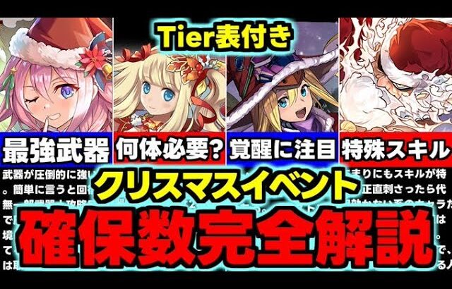 【確保数完全解説】交換の弾はこれ！低レアにも注目!?クリスマスイベント確保数完全解説使い道＆性能解説！【パズドラ】