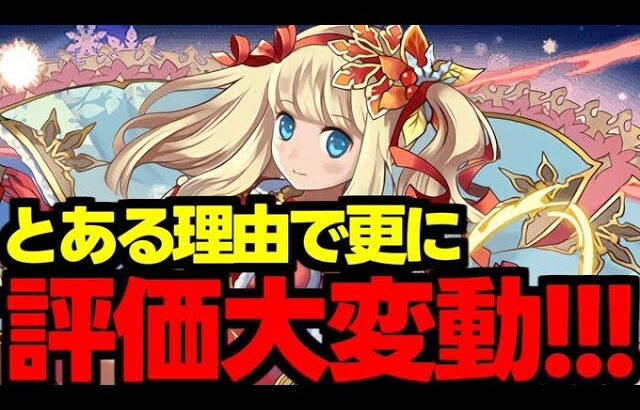 【評価大変動!?】とある理由でさらに評価が変動したクリスマスサレーネについて解説！【パズドラ】
