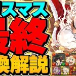 クリスマスイベント最終交換所解説！最強キャラは確保した？知らないと損！【パズドラ】