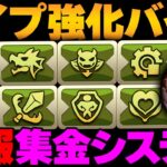 【悲報】タイプ強化バッチ、集金要素の１つでした・・・【人権バッチ】【パズドラ】