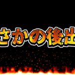 【大荒れ】突然の後出し告知とユーザーの反応がヤバすぎる【パズドラ】