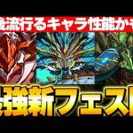 １体が交換可能！！新フェス限３体が実装！！周回で今後流行るのか！？【パズドラ実況】