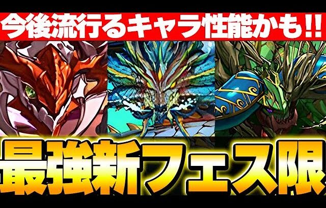 １体が交換可能！！新フェス限３体が実装！！周回で今後流行るのか！？【パズドラ実況】