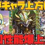 正月ノルディスが周回環境復活！フェルルやメニットも強化！正月既存キャラ強化解説！【パズドラ】