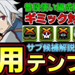 【パズドラ】ベル編成徹底解説‼︎普段使い汎用テンプレ紹介‼︎おすすめサブや武器解説付き‼︎【パズドラ実況】