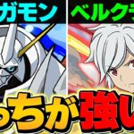 【炎上覚悟】オメガモンvsベル・クラネルvsナツ！誰が一番強い？実際に使ってみた感想！！【パズドラ】