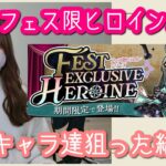 【パズドラ ガチャ】フェス限ヒロインガチャ！新キャラ欲しさに回しすぎてしまいました…【魔法石10個！】