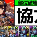 【巴御前降臨】ボススキップ+部位破壊10のマルチオメガモン編成！片側誰でも組める&見てるだけ【パズドラ】