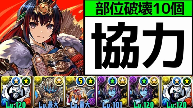【巴御前降臨】ボススキップ+部位破壊10のマルチオメガモン編成！片側誰でも組める&見てるだけ【パズドラ】