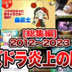 【総集編】パズドラ11年間の事件を振り返り
