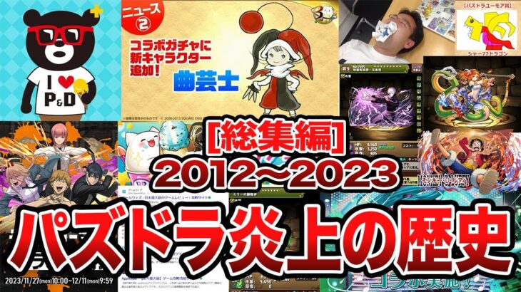 【総集編】パズドラ11年間の事件を振り返り