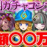 【新キャラ率14%】フェス限ヒロインガチャが地獄すぎるｗｗコンプまで引いたぞ！【パズドラ】