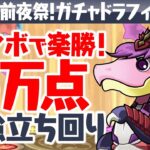 【最強立ち回り】1コンボで楽々5万点越え！ヒロインガチャを無料ゲットしよう！前夜祭ガチャドラフィーバー立ち回り解説！