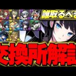環境最強サブ候補や周回便利性能キャラあり！ガンホーコラボの全15体交換所解説！！【ガンホーコラボ】【パズドラ実況】