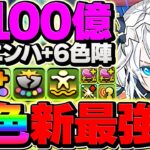 “1500億”火力ループ！クラウディア×アルミダで新億兆攻略！多色環境完全復活！【パズドラ】