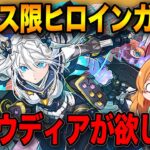約2年ぶり！？フェス限ヒロインガチャが復刻！新キャラで特に欲しい子がいます。。。【パズドラ】【ガチャ】