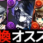 交換するならコレ！終了2週間前だけどガンコラ交換所解説【パズドラ】