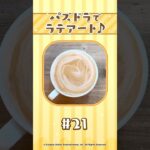【パート21】パズドラでラテアート