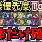 【この2体だけは確保】計15体(※7体優秀)！交換優先度ランキング！ガンコラ交換所解説！ガチャ引いて弾補充レベル！後悔のないように交換しよう！ガンホーコラボ【パズドラ】