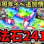 【魔法石241個】激アツ無料配布！13周年記念イベント追加情報！前夜祭フェスや試練進化クエスト、進化前ノアの強化情報も！【パズドラ】